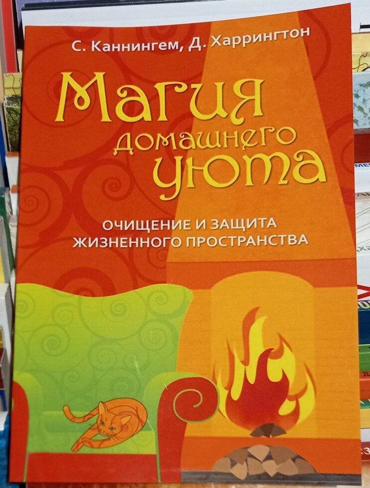 Магія домашнього затишку. Очищення та захист життєвого простору. С. Каннінгем, Д. Харрінгтон
