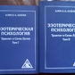 Езотерична психологія. Трактат про сім променів. том 1-2