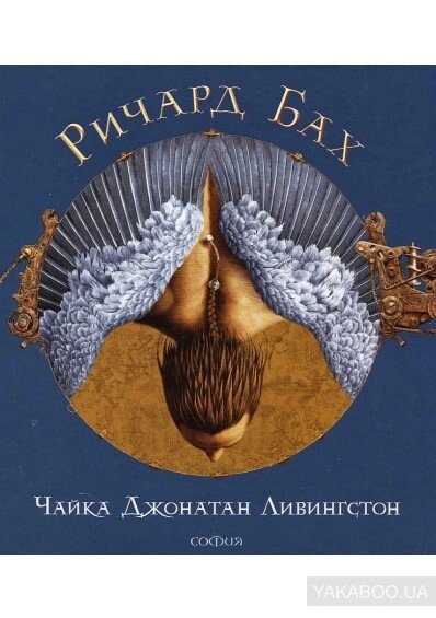 Чайка. Ілюстрації В. Єрка Подарункова. Річард Бах