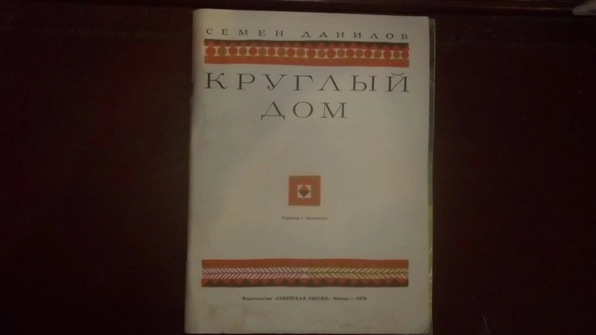 Семен Данилов Круглий будинок переклад з Якутського