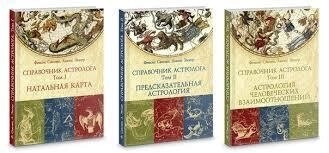 Справочник Астролога. 1-2-3 томи Фенсис Сакоян, Льюїс Еккер.
