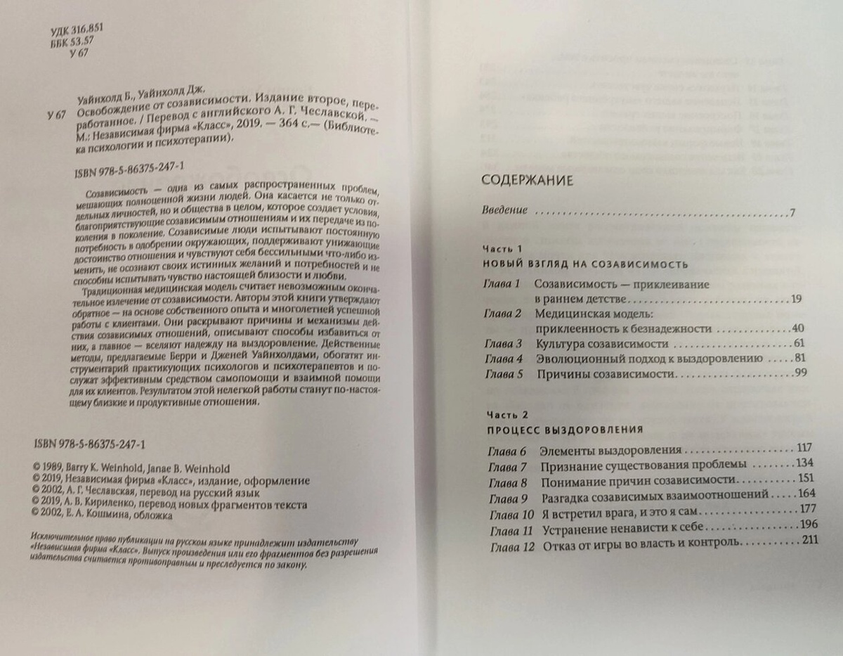 Звільнення від злежності. Уайнхолд Б., Уайнхолд Д.