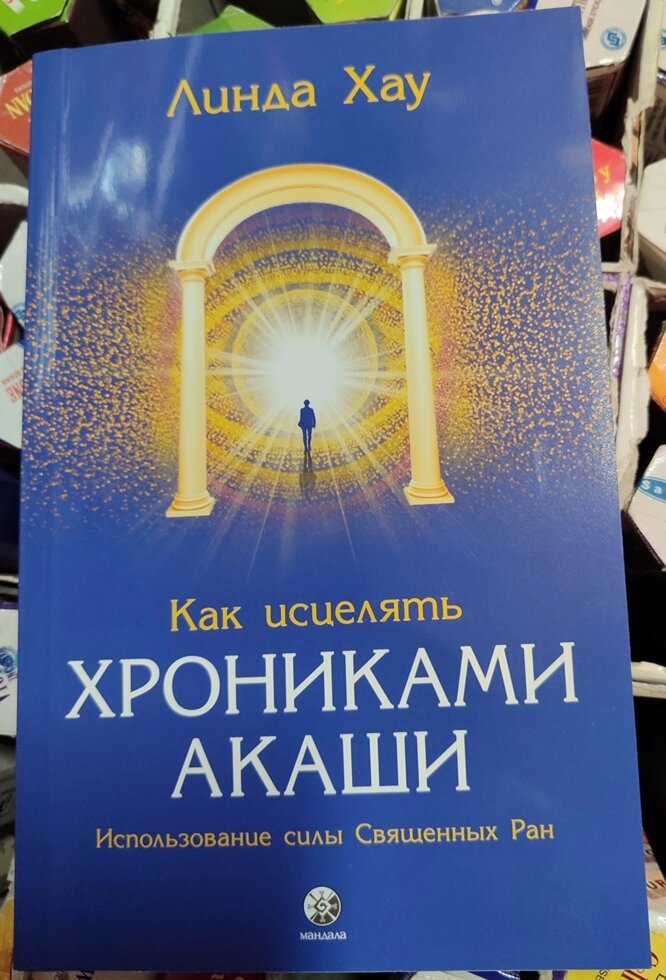 Як зцілювати Хроніками Акаші: Використання сили Священних Ран. Хау