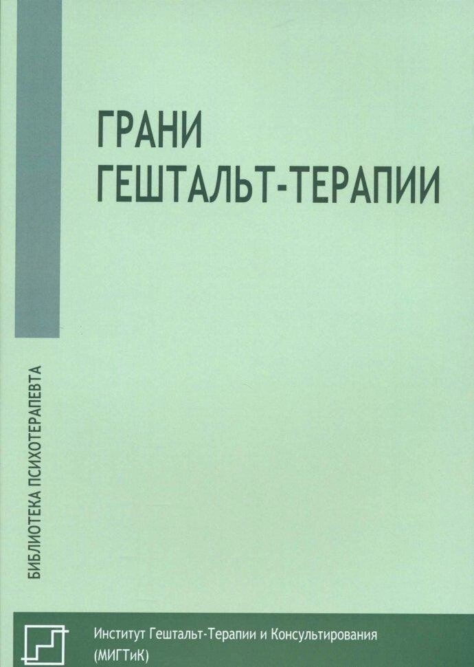 Немиринский О. В.,(редактор-упорядник) Межі гештальт-терапії