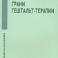 Немиринский О. В.,(редактор-упорядник) Межі гештальт-терапії