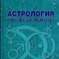 Астрологія: ключові поняття. Банцхаф Хайо
