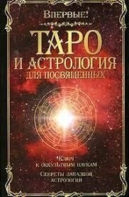 Таро й Астрологія для присвячених. Папюс.