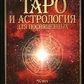 Таро й Астрологія для присвячених. Папюс.