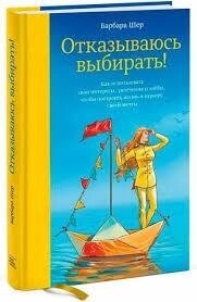 Відмовляюся обирати. Барбара Шер