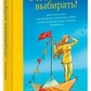 Відмовляюся обирати. Барбара Шер