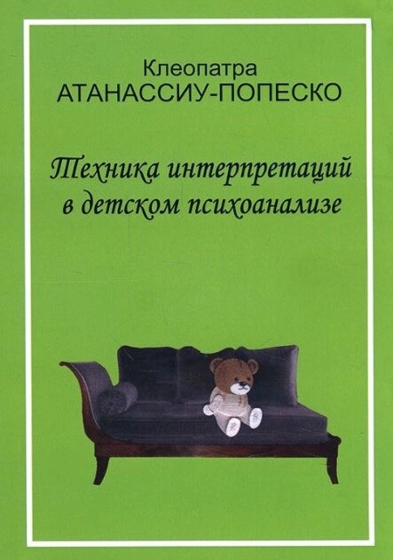 Атанасіу-Попіско К. Техніка інтерпретацій у дитячому психоаналізі