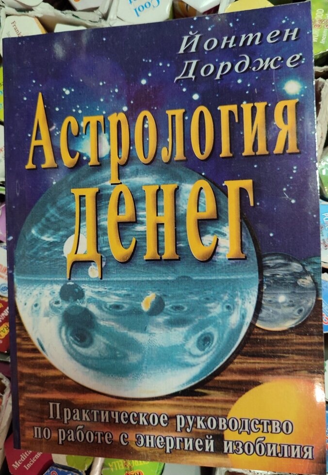 Астрологія грошей. Йонтен Дордже