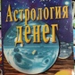 Астрологія грошей. Йонтен Дордже