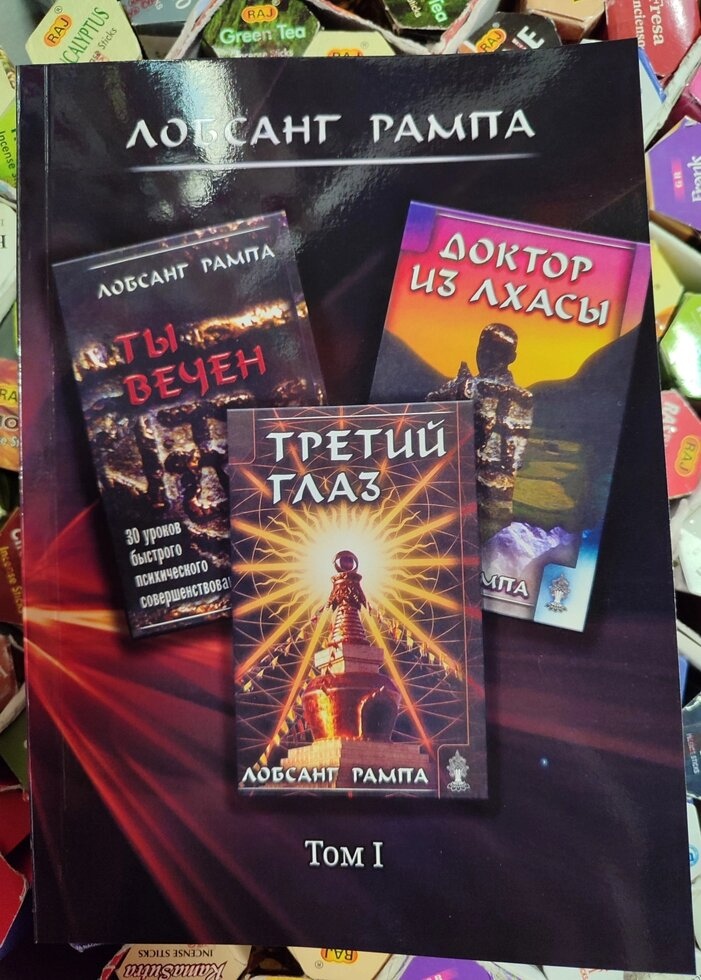 Третє око. Ти вічний. Доктор із Лхаси. 1 Том Лопсанг Рампа 1-2-3 книга