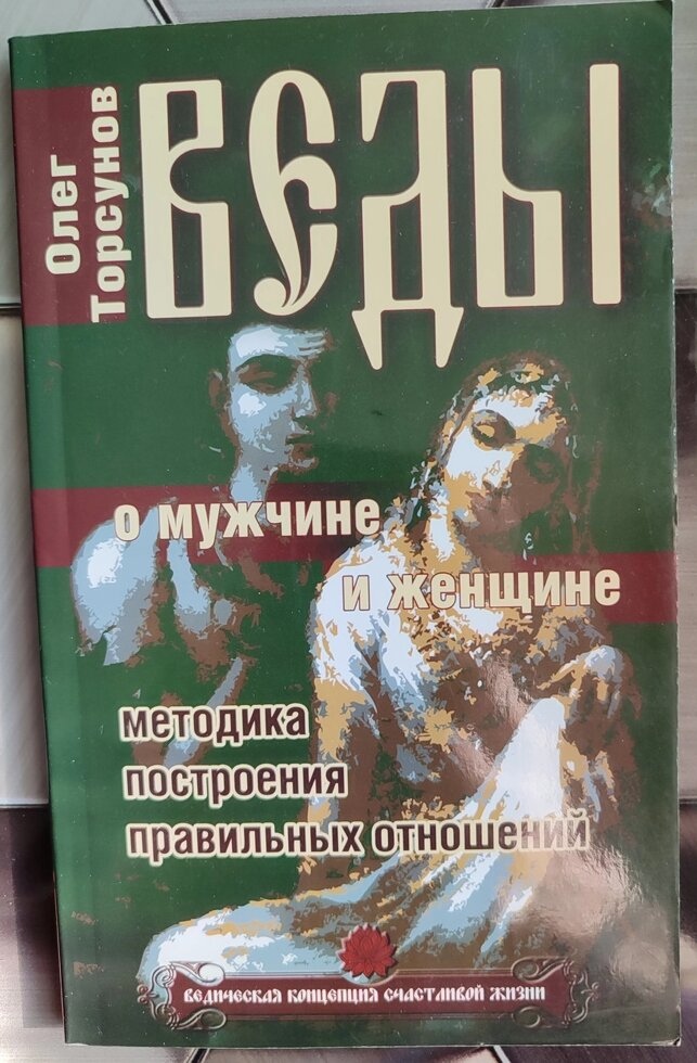 Веди про чоловіка та жінку. Торсунів