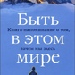 Бути на цьому світі: Книга-нагадування про те, навіщо ми тут. Гудвін Шеферд.