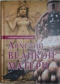 Архетип Великої матері. Шарль Вілоло, Жан Прузький, В. Ч.Ч. К.Колум, Хрест Цімер, Ернесто Буанотюті, Шарль Пі
