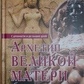 Архетип Великої матері. Шарль Вілоло, Жан Прузький, В. Ч.Ч. К.Колум, Хрест Цімер, Ернесто Буанотюті, Шарль Пі