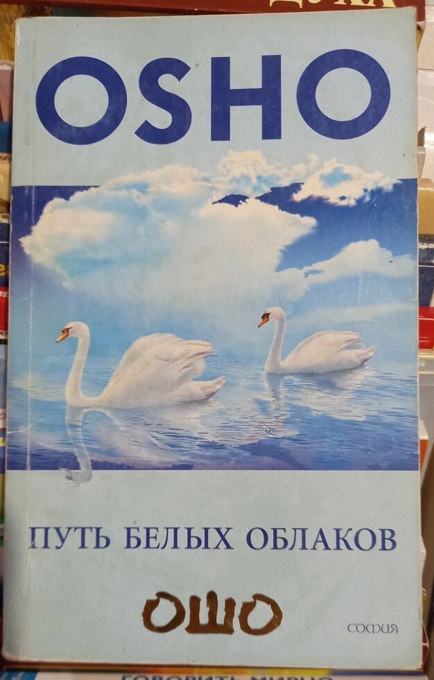 Шлях білих хмар. Ошо