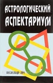 Олександр АйчАстрологічний аспектаріум.