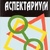 Олександр АйчАстрологічний аспектаріум.