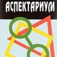 Олександр АйчАстрологічний аспектаріум.