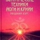 Стародавні тантричні техніки йоги та крійі. Свами Сатьянанда Сарасваті. 1-2-3 курси, три книги.