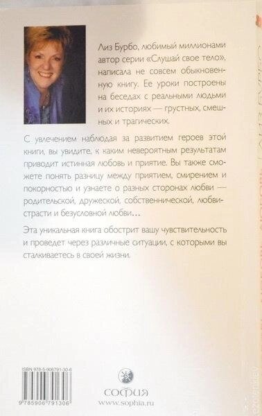 Любов, кохання, кохання. Про різні способи поліпшення стосунків, про почуття інших і себе. Ліз Бурбо.