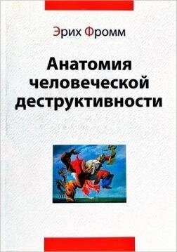 Анатомія людської деструктивності. Еріх Фромм