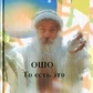 Ошо Раджніш тобто це