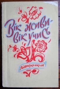 Березовський Вік живи - вік учись Українська народна мудрість (1961 р.)