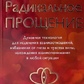 Радикальне Прощення: Духовна технологія для зцілення взаємовідносин. Типпинг Колін