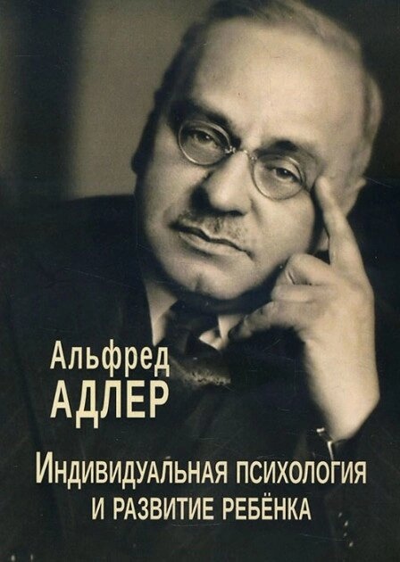 Індивідуальна психологія та розвиток дитини. Адлер А.