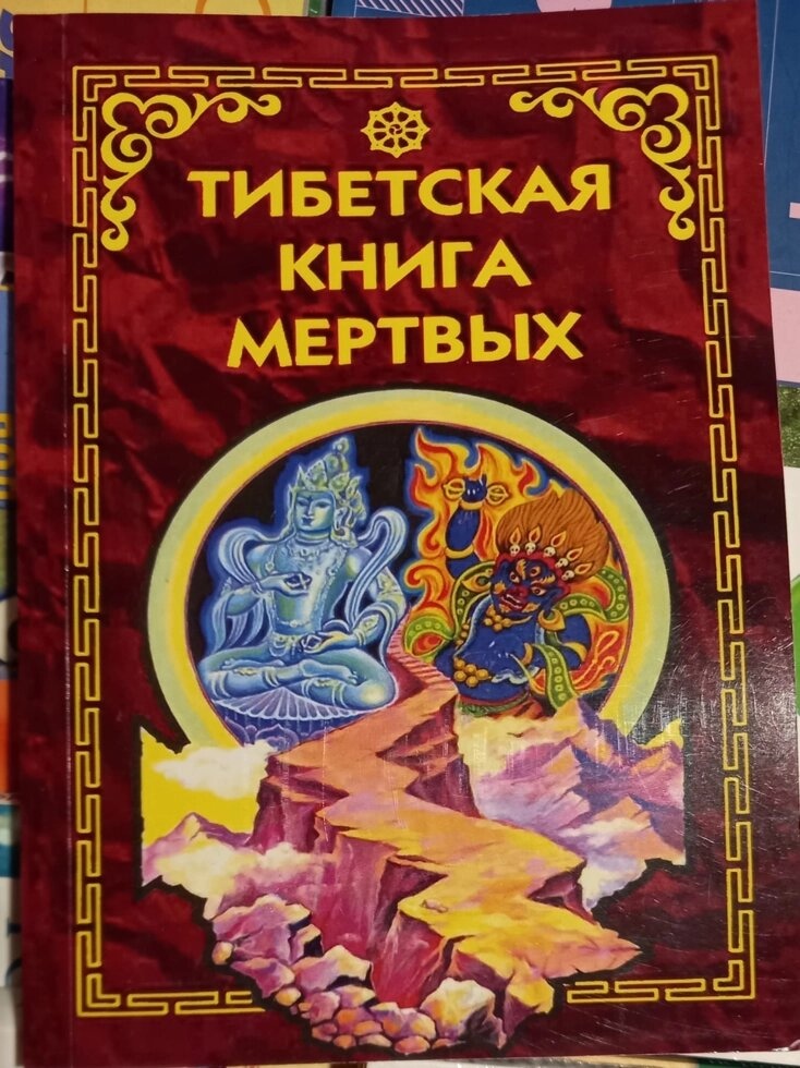 Тибетська книга мертвих. (перевод О. Т.Тумановий)