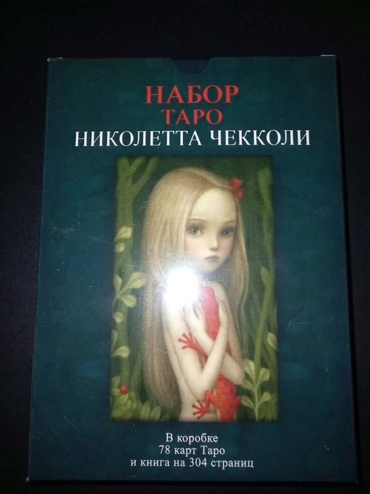 Таро Ніколетта Чекколі (подарунковий набір) 78 карт + книга 304 стор. Карти Таро.