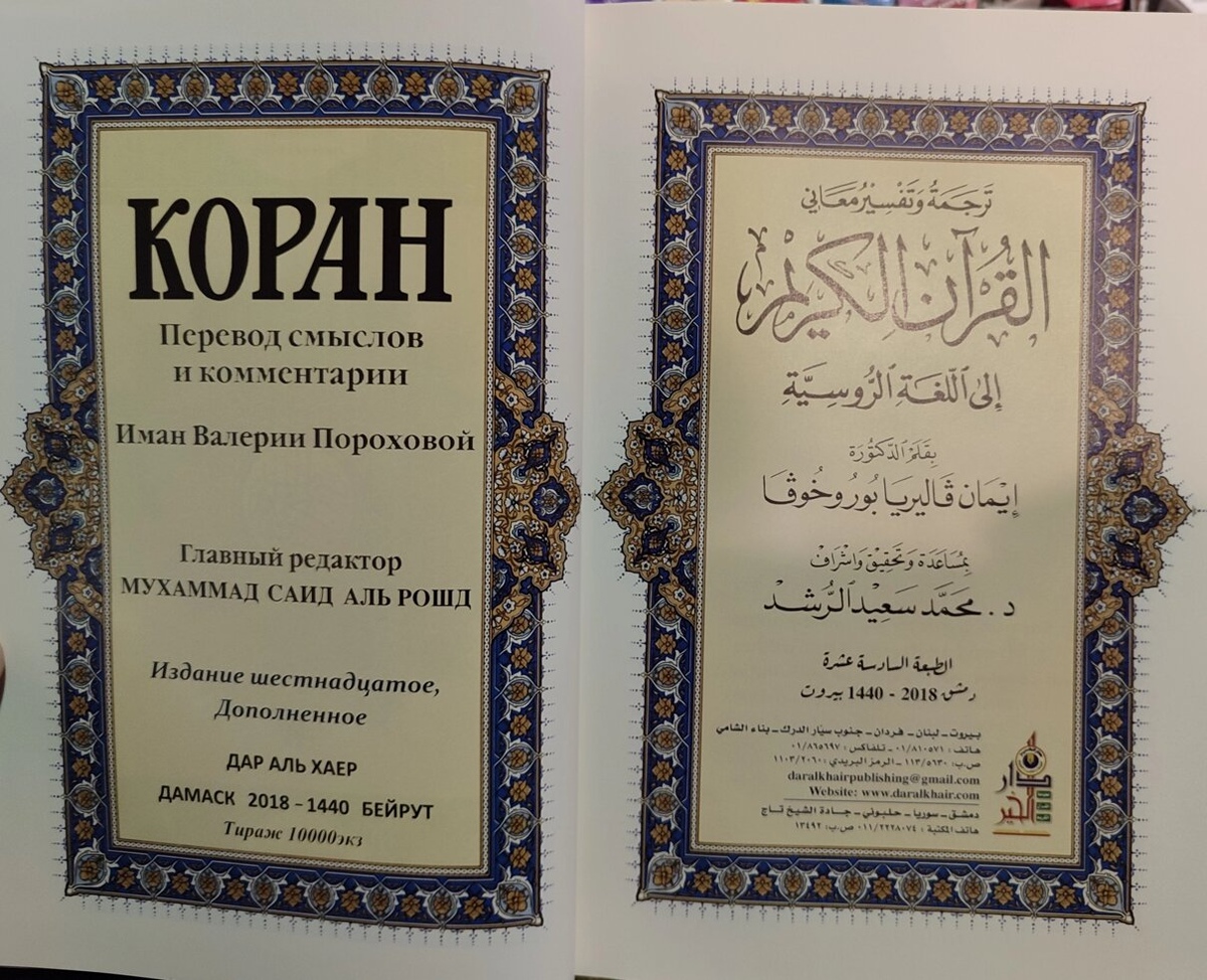 Коран Синій. Переведення та коментарії Валерія Порохова