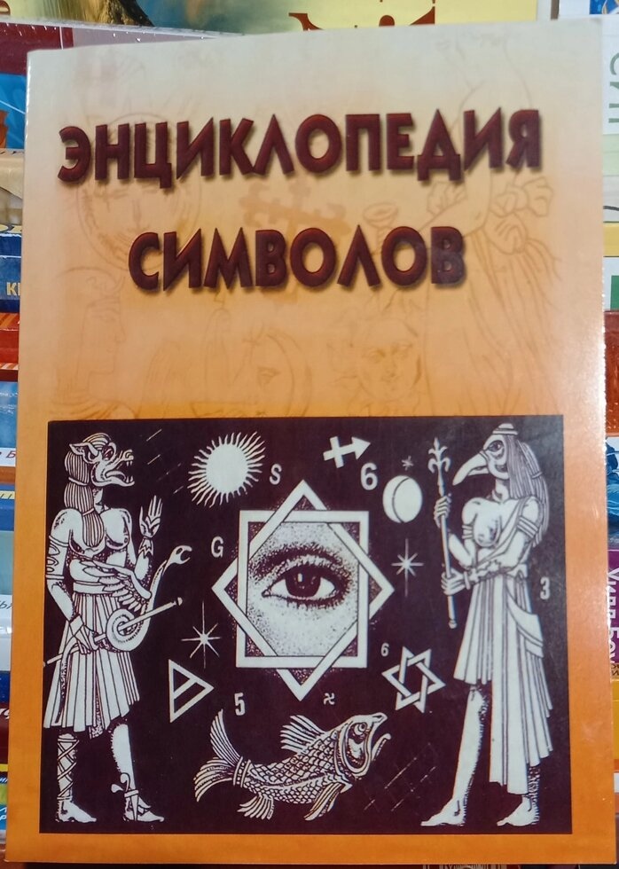 Енциклопедія символів. ВМ. Рошаль