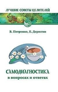 Самодіагностика в питаннях і відповідях. Петренко, Дерюгін