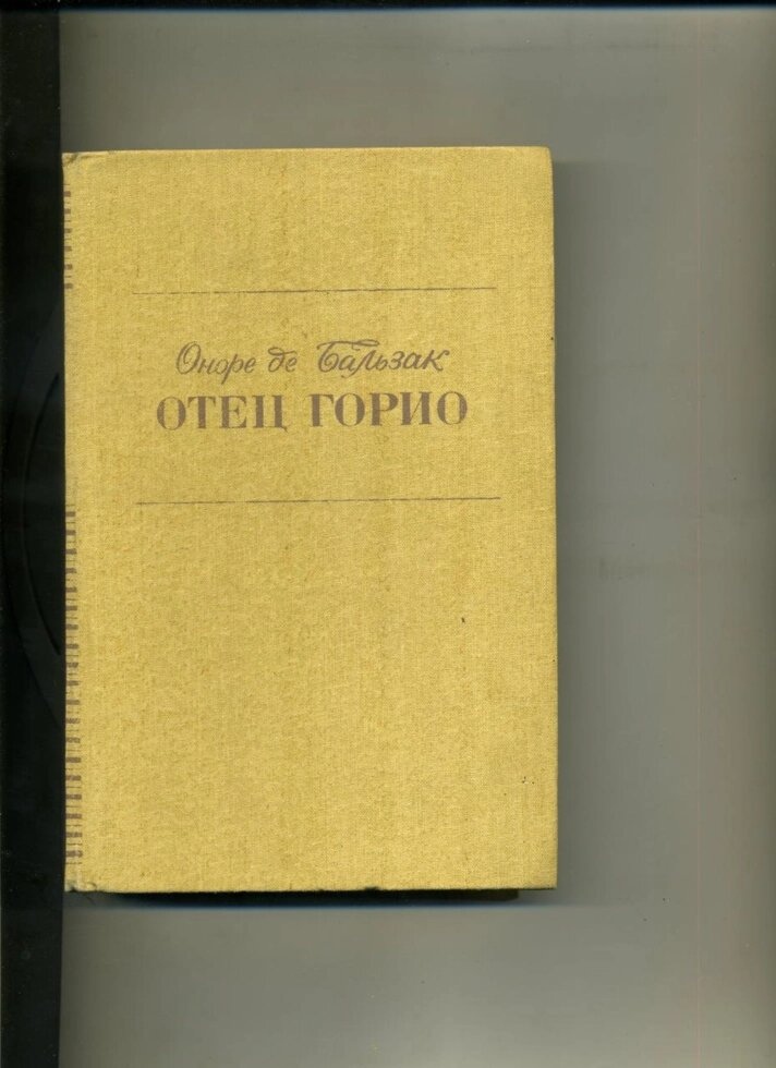 Оноре де Бальзак БАТЬКО ГОРІО - ШАГРЕНЕВА ШКІРА - ГОБСЕК 1990 рік