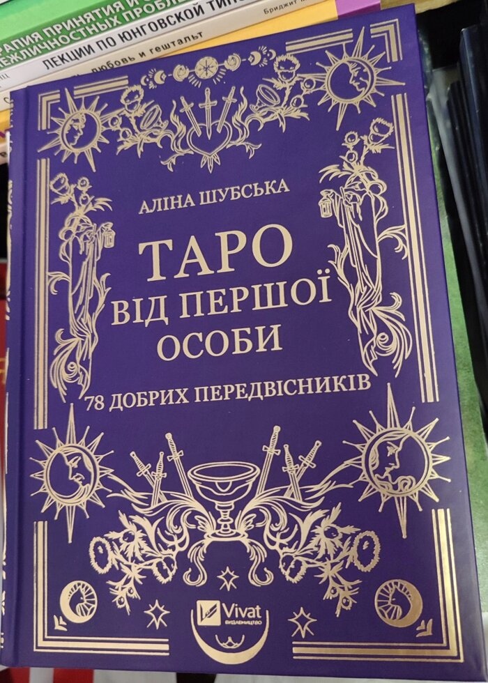 Таро від першої особи. 78 добрих провісників.