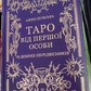 Таро від першої особи. 78 добрих провісників.