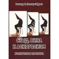 Стид, вина та алкоголь: клінічна практика. Поттер-Ефрон Р. Т.