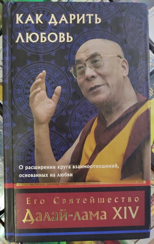 Як дарувати кохання. Далай Лама