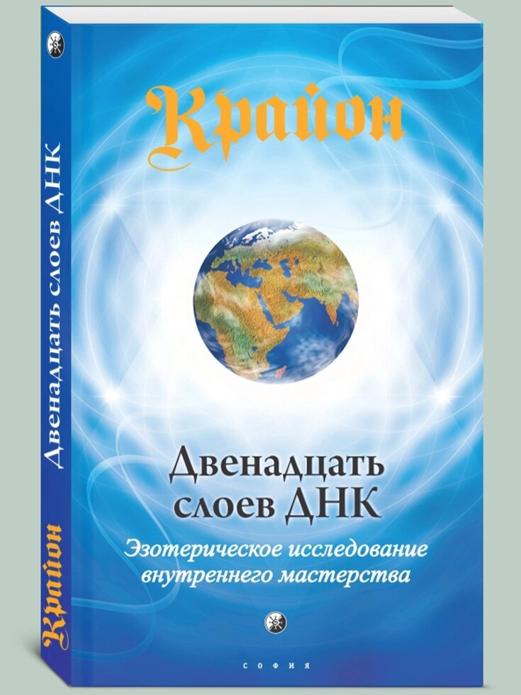 Крайон. Дванадцять шарів ДНК. Езотеричне дослідження внутрішнього. Лі Керрол