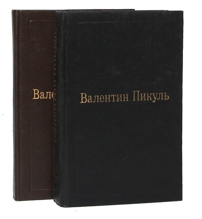 Валентин Пікуль Слово і діло Те Книги 1, 2