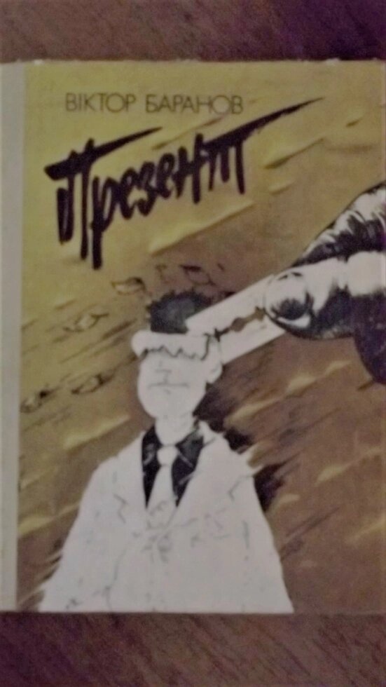 Баранов В Презент сатиричний роман