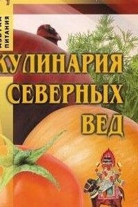 Ратши А. Кулінарія північних Зед