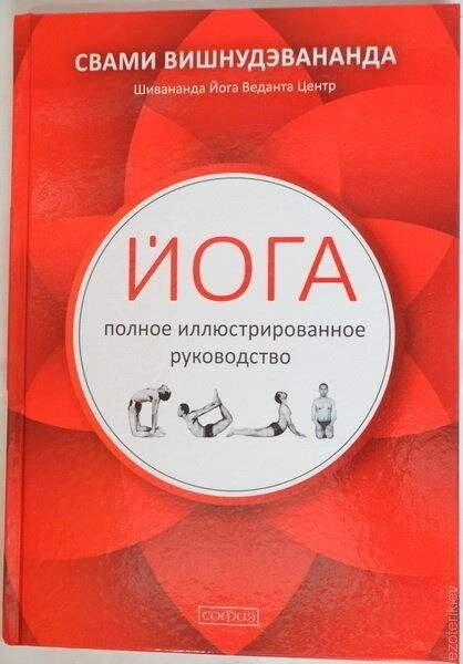 Йога: повний ілюстрований посібник. Свамі Вішнудевананда.