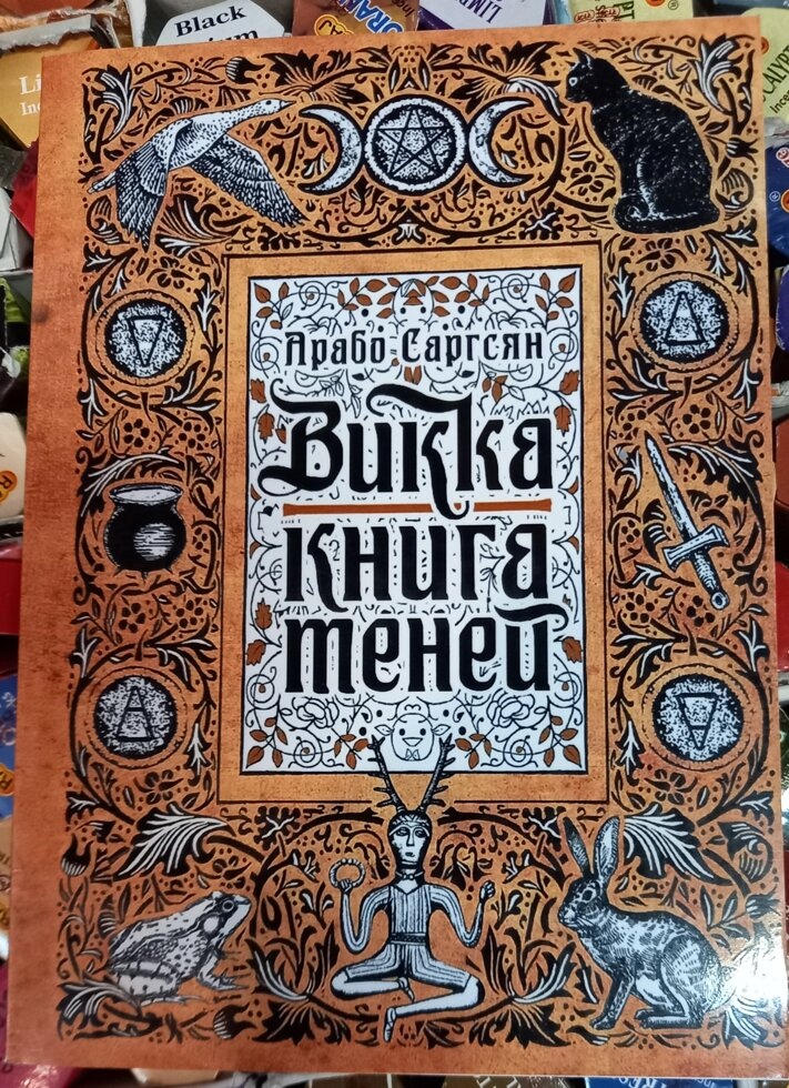 Вікка: Книга тіней. Арабо Саргсян