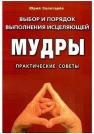 Вибір і порядок виконання зцілюючої мудрі. Золотарьов Юрій